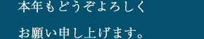 本年もどうぞよろしくお願い申し上げます。