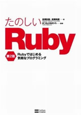 たのしいRuby